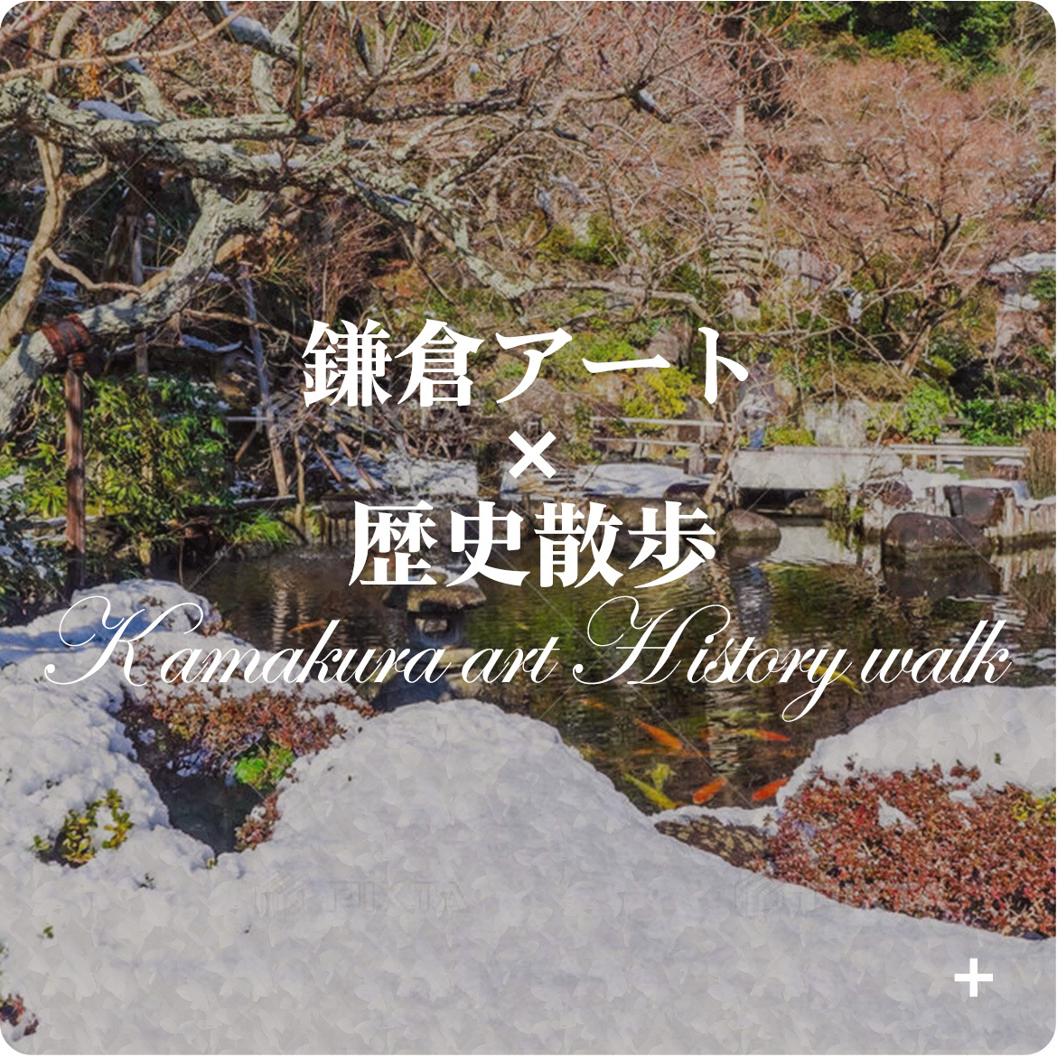 鎌倉アート×歴史散歩　アートツアー